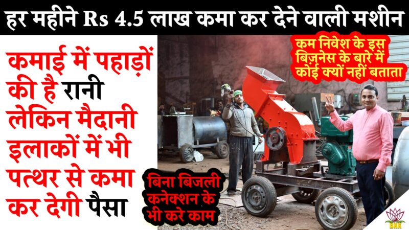 हर महीने 4 साढे चार लाख रूपये कमाकर देने वाली मशीन! पहाड़ो की रानी! Small business ideas!