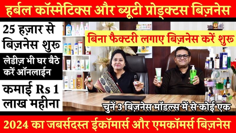 Cosmetic contract manufacturing से कमाई Rs 1 लाख महीना ! Small Business Ideas !