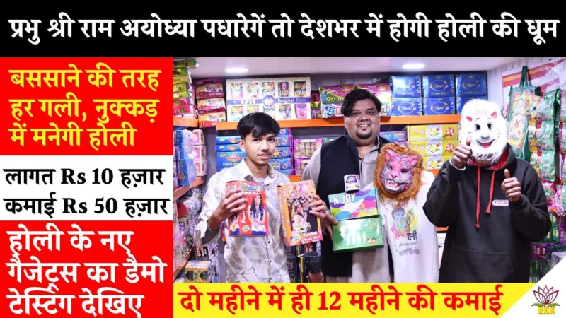 New Holi gadgets testing | होली का त्यौहार निवेश 10 हज़ार और कमाई 50 हजार | Small business ideas