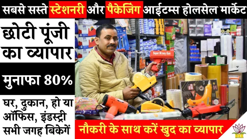 Home | shop | office | industry के लिए सबसे सस्ती stationary & packaging item | Small business ideas